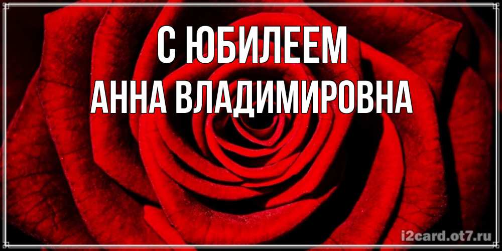 Картинка С юбилеем, Анна Владимировна