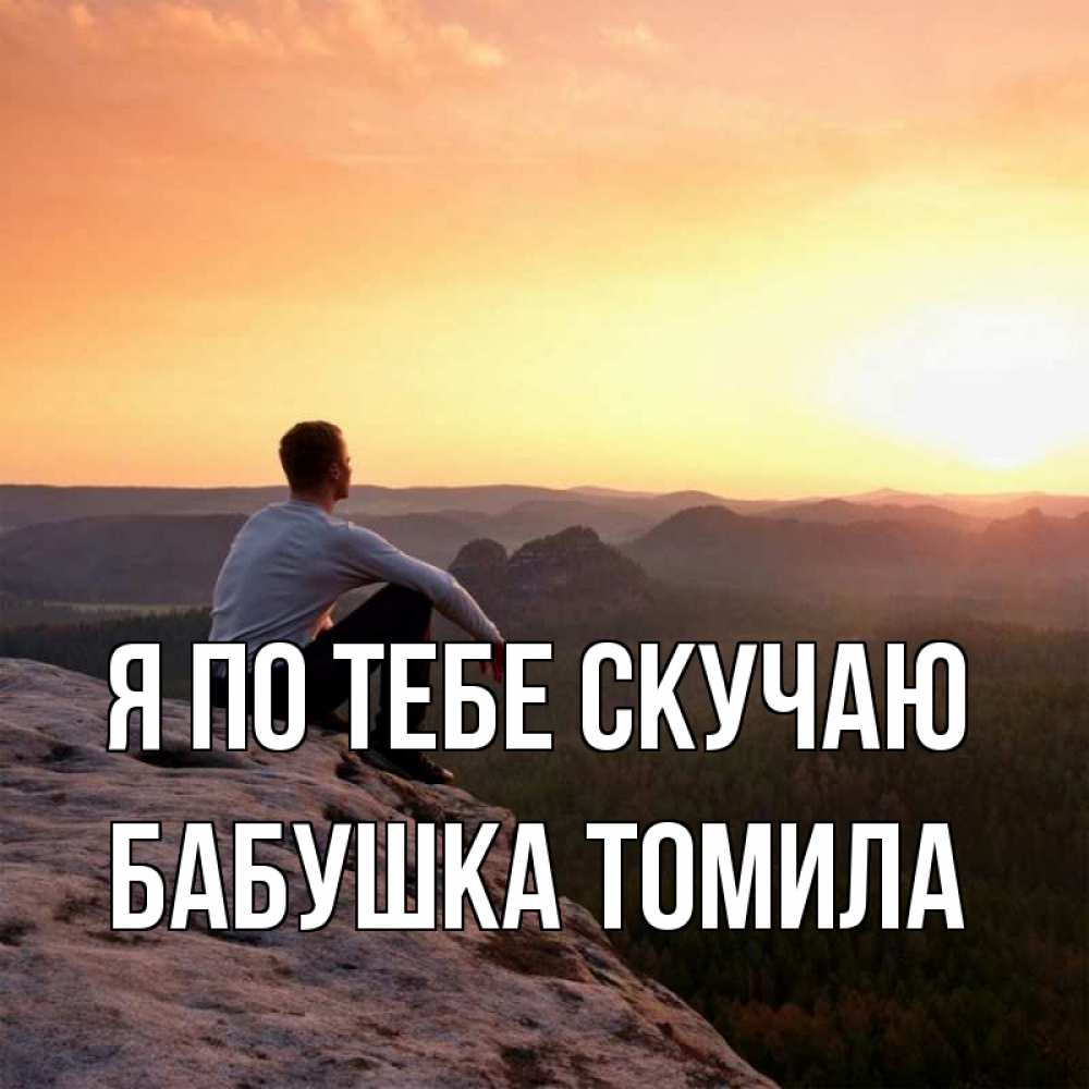 Открытка на каждый день с именем, Бабушка-Томила Я по тебе скучаю открытка про скучашки 1 Прикольная открытка с пожеланием онлайн скачать бесплатно 
