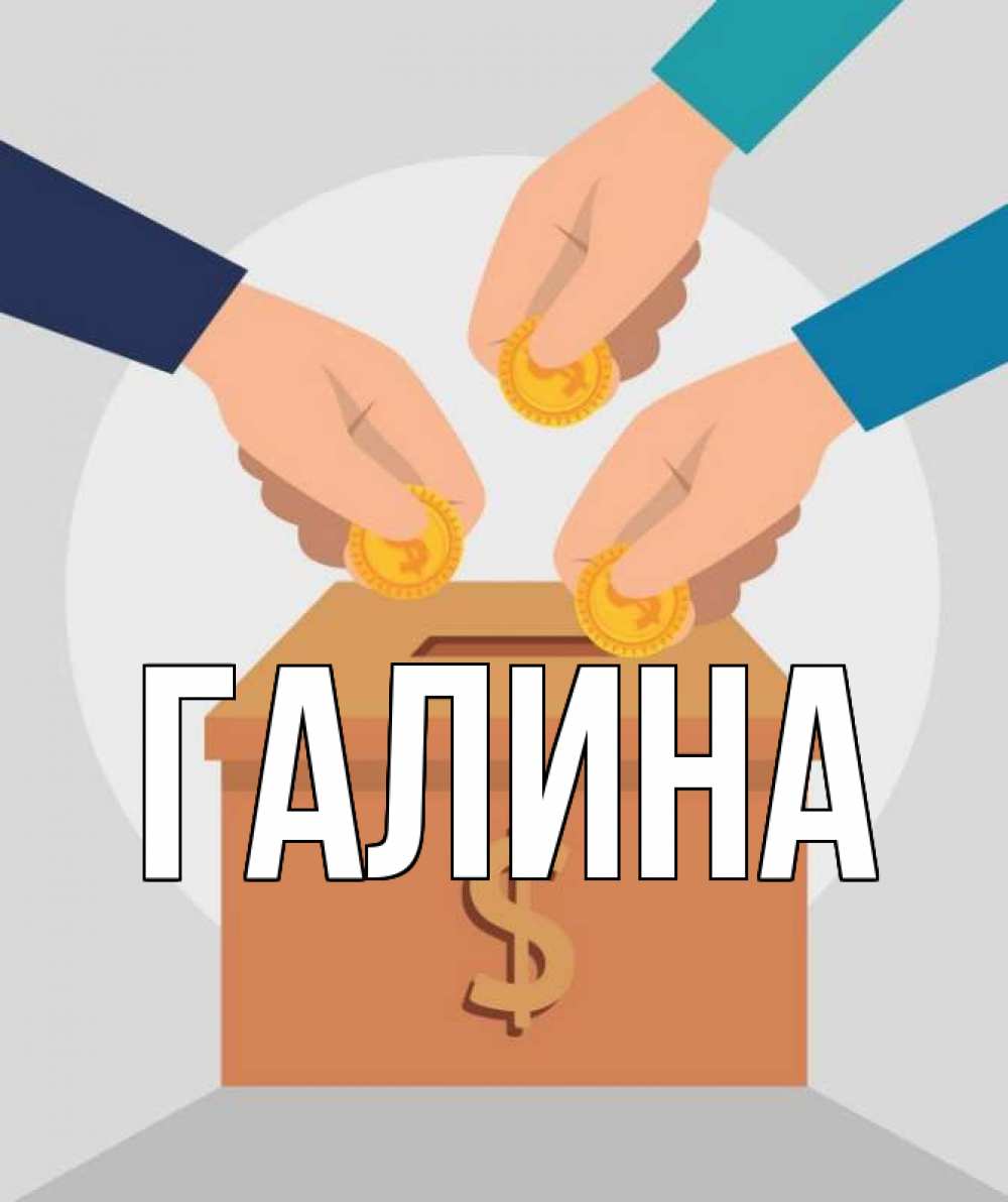 Открытка на каждый день с именем, Галина Главная с днем волонтера Прикольная открытка с пожеланием онлайн скачать бесплатно 