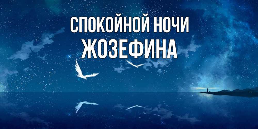 Открытка на каждый день с именем, Жозефина Спокойной ночи птицы летят на фоне ночного неба Прикольная открытка с пожеланием онлайн скачать бесплатно 