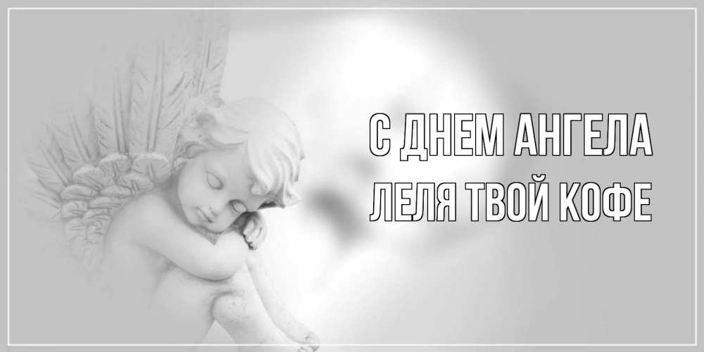 Картинка С днем ангела, ЛЕЛЯ твой кофе