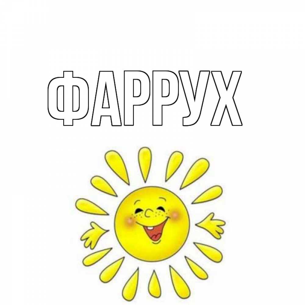 Картинка  с именем , Фаррух