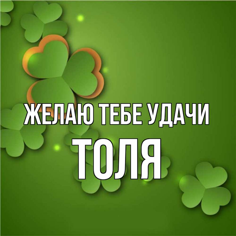 Картинки С Именем Толя