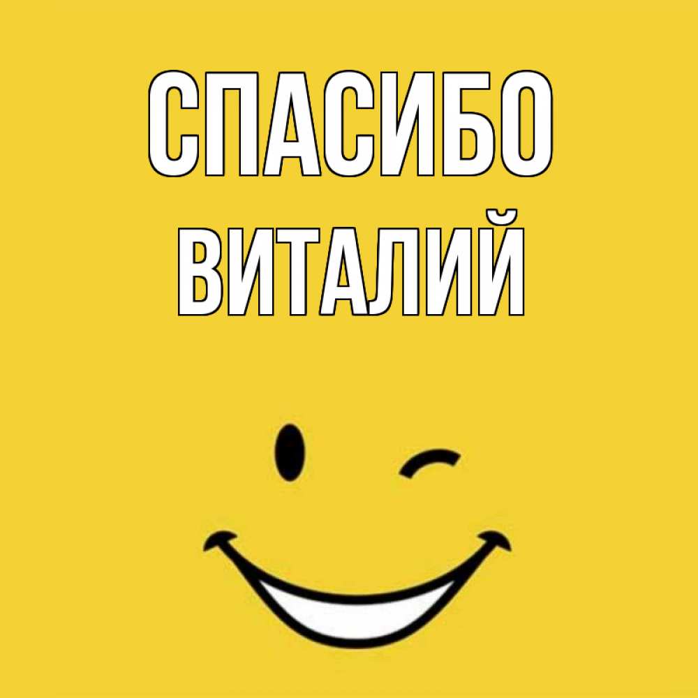 Коробка поздравлениями, картинка спасибо виталий
