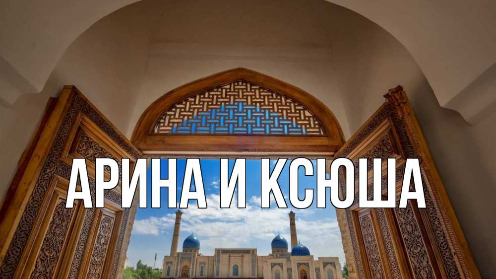 Открытка на каждый день с именем, Арина-и-Ксюша Главная мечеть Прикольная открытка с пожеланием онлайн скачать бесплатно 