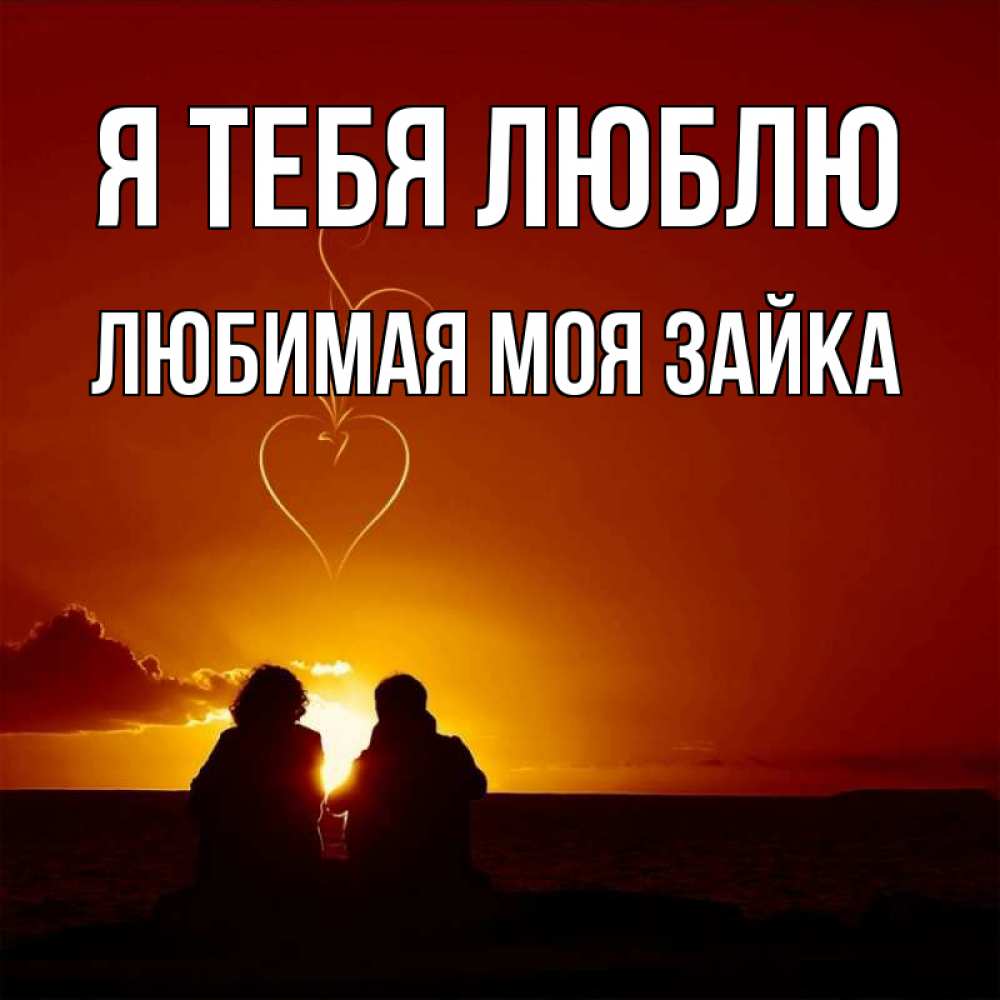 Открытка на каждый день с именем, Любимая-моя-зайка Я тебя люблю небо Прикольная открытка с пожеланием онлайн скачать бесплатно 