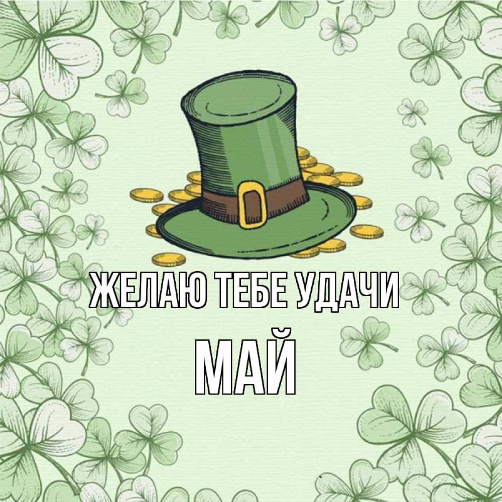 Открытка на каждый день с именем, Май Желаю тебе удачи клевер Прикольная открытка с пожеланием онлайн скачать бесплатно 