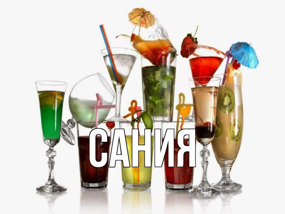 Открытка на каждый день с именем, Сания Главная с днем бармена Прикольная открытка с пожеланием онлайн скачать бесплатно 