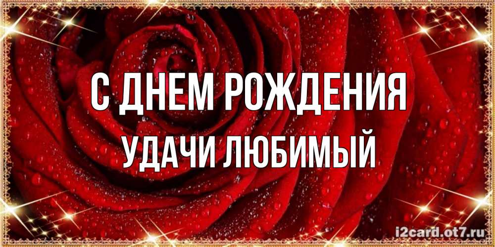 Картинка С днем рождения, Удачи любимый