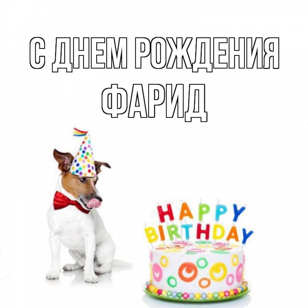 Открытка на каждый день с именем, Фарид С днем рождения праздник Прикольная открытка с пожеланием онлайн скачать бесплатно 