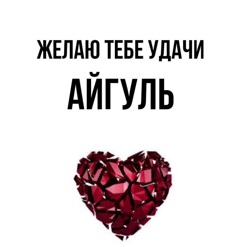 Открытки с днем рождения с именем айгуль, новогодний сапожок картинки