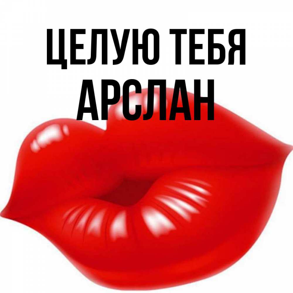 Целую тебя в губки картинки