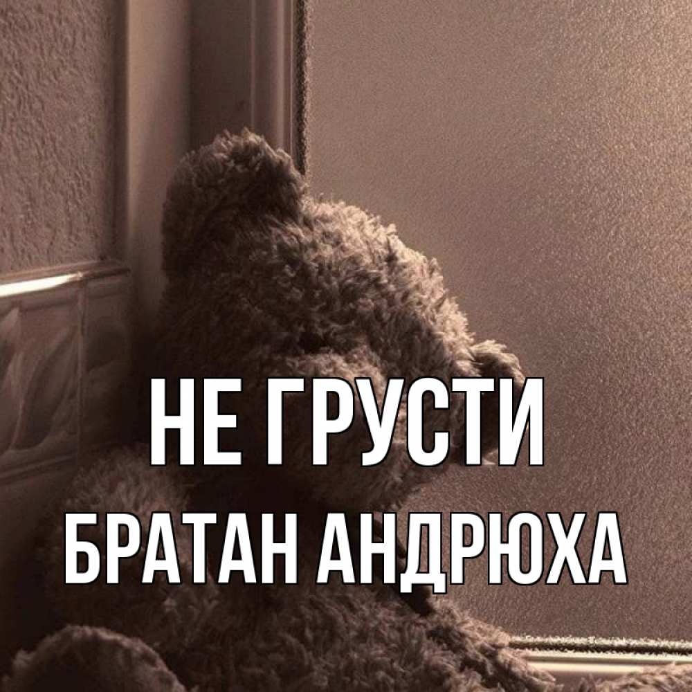 Картинки братан не грусти