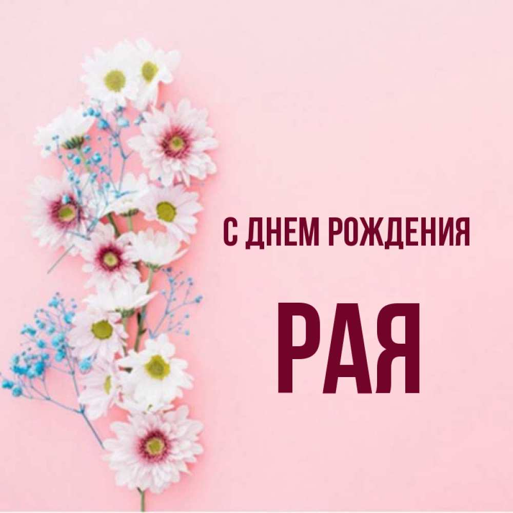 С днем рождения т рая картинки