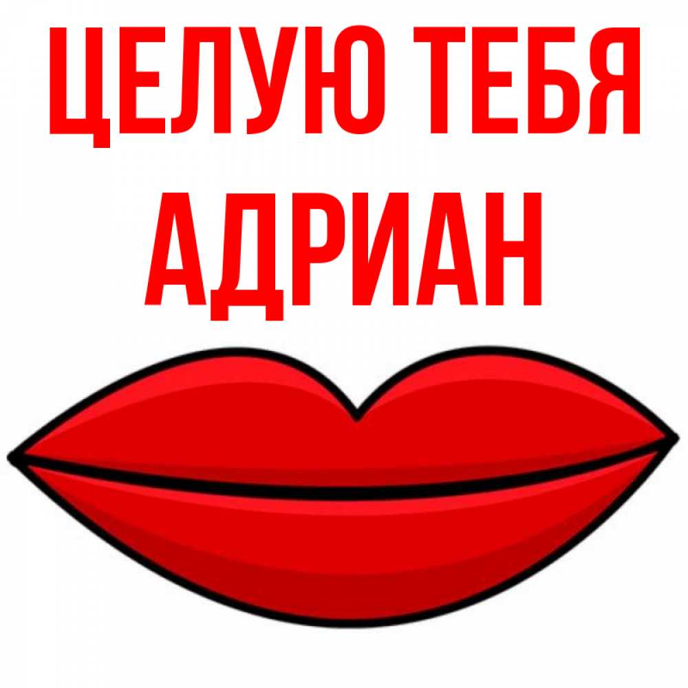 Открытка на каждый день с именем, Адриан Целую тебя губы векторные Прикольная открытка с пожеланием онлайн скачать бесплатно 