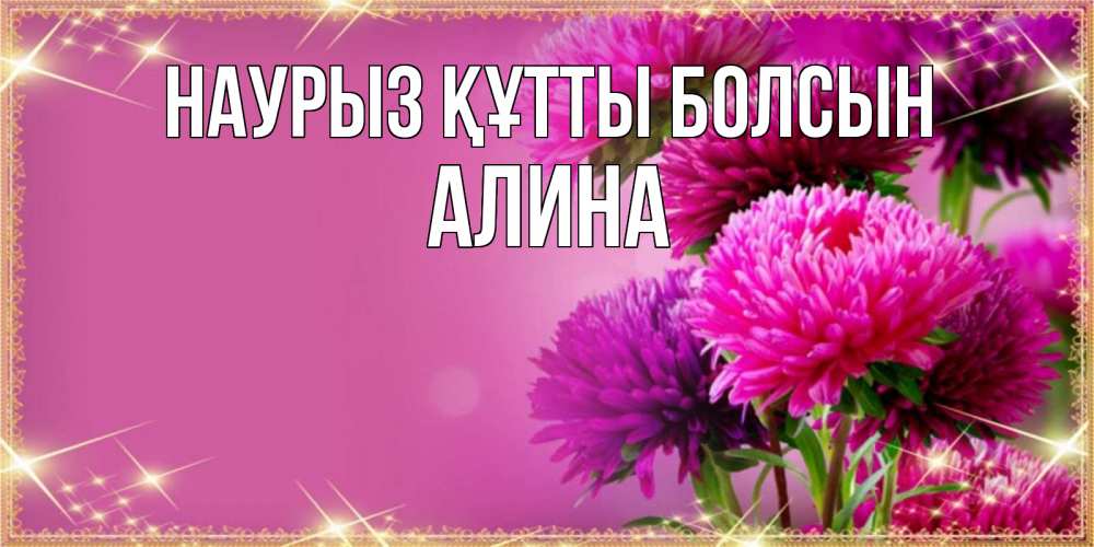 Открытка на каждый день с именем, Алина Наурыз құтты болсын садовые цветы на наурыз Прикольная открытка с пожеланием онлайн скачать бесплатно 