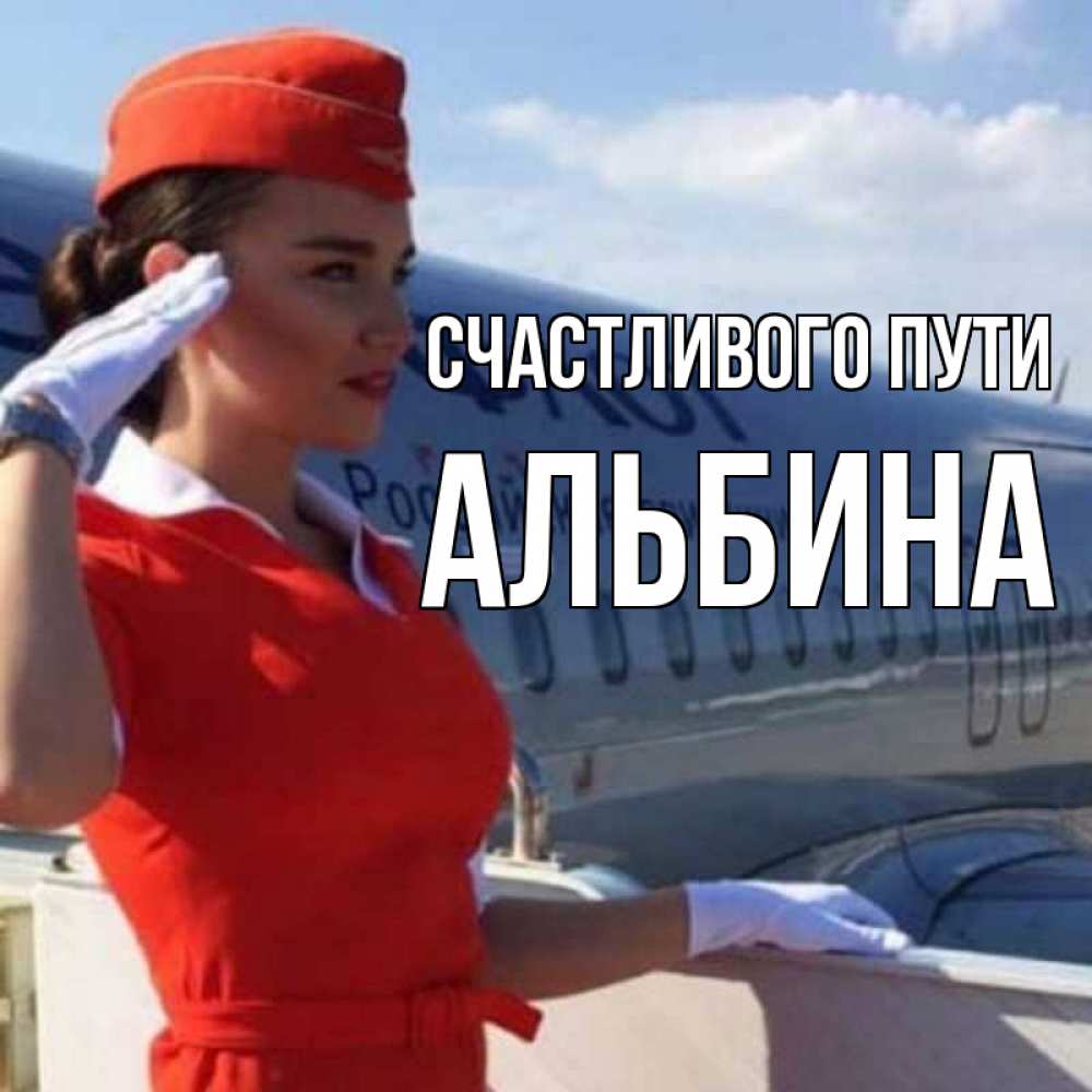Открытка на каждый день с именем, Альбина Счастливого пути чудесного полета Прикольная открытка с пожеланием онлайн скачать бесплатно 