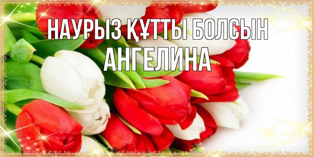 Открытка на каждый день с именем, Ангелина Наурыз құтты болсын Поздравительные открытки для милых женщин Прикольная открытка с пожеланием онлайн скачать бесплатно 