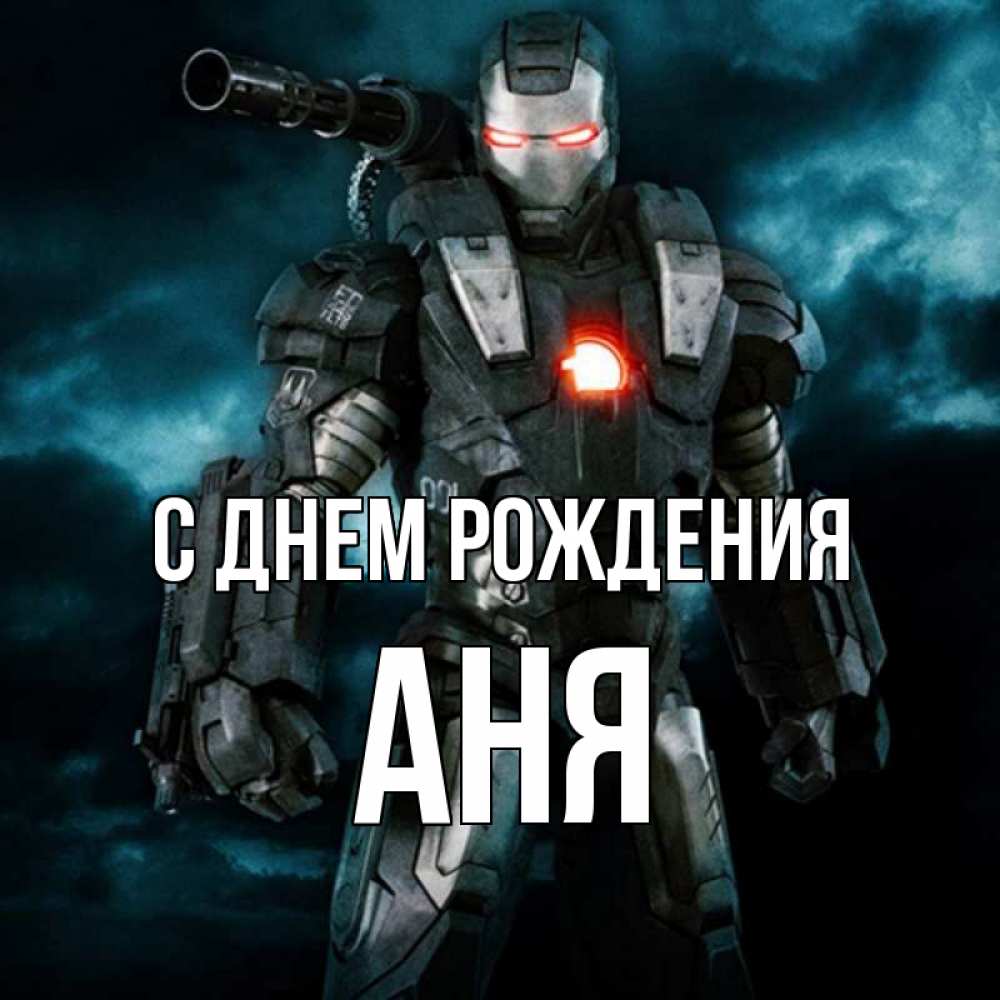 Открытка на каждый день с именем, Аня С днем рождения марвел супергерой в новом костюме Прикольная открытка с пожеланием онлайн скачать бесплатно 