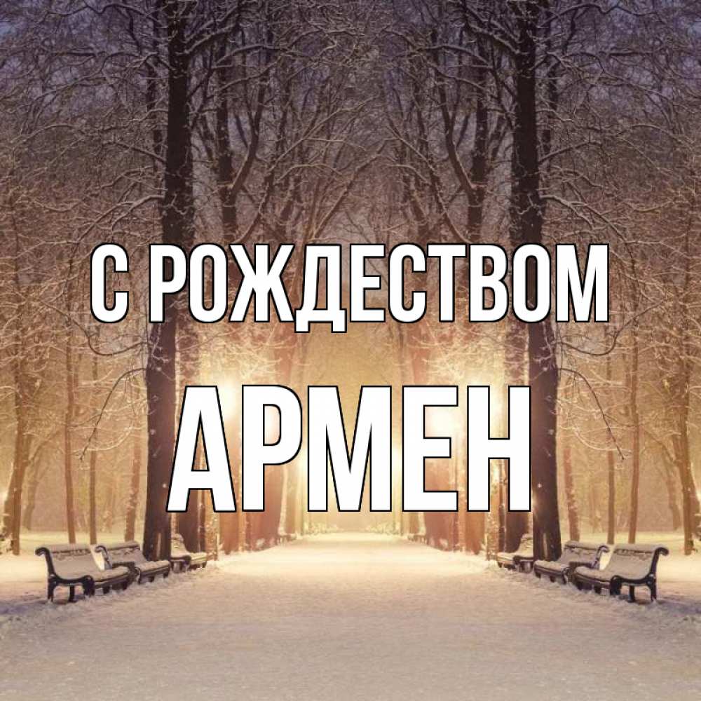 Открытка на каждый день с именем, Армен С рождеством зима, парк, фонарь, лес Прикольная открытка с пожеланием онлайн скачать бесплатно 