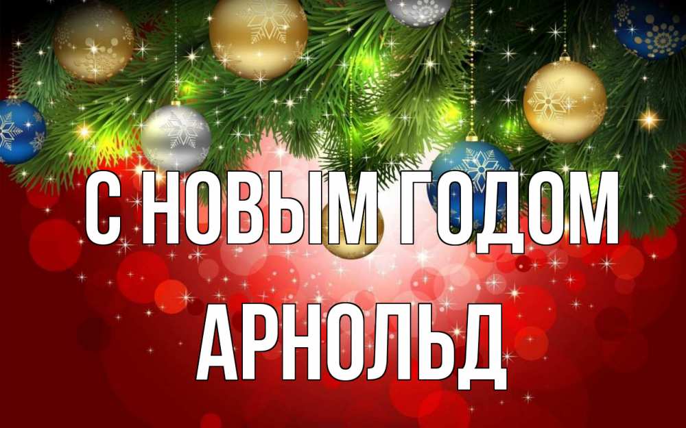 Открытка на каждый день с именем, Арнольд С новым годом новый год Прикольная открытка с пожеланием онлайн скачать бесплатно 