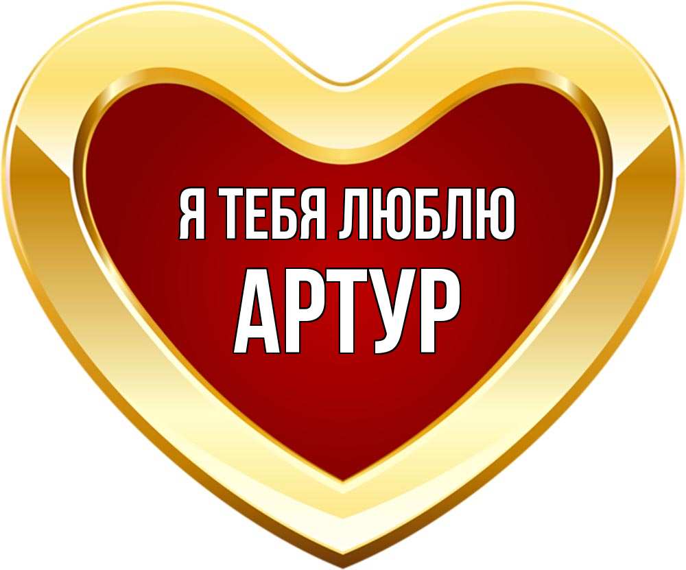 Открытка на каждый день с именем, Артур Я тебя люблю из краски Прикольная открытка с пожеланием онлайн скачать бесплатно 
