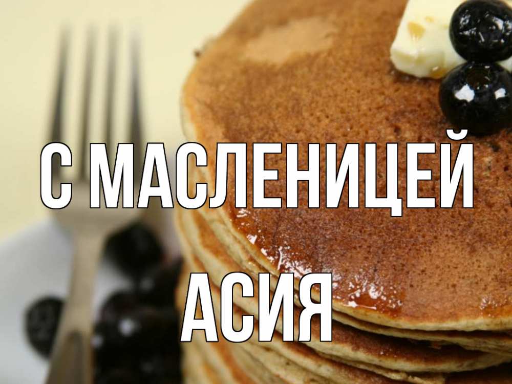 Открытка на каждый день с именем, Асия С масленицей блины Прикольная открытка с пожеланием онлайн скачать бесплатно 