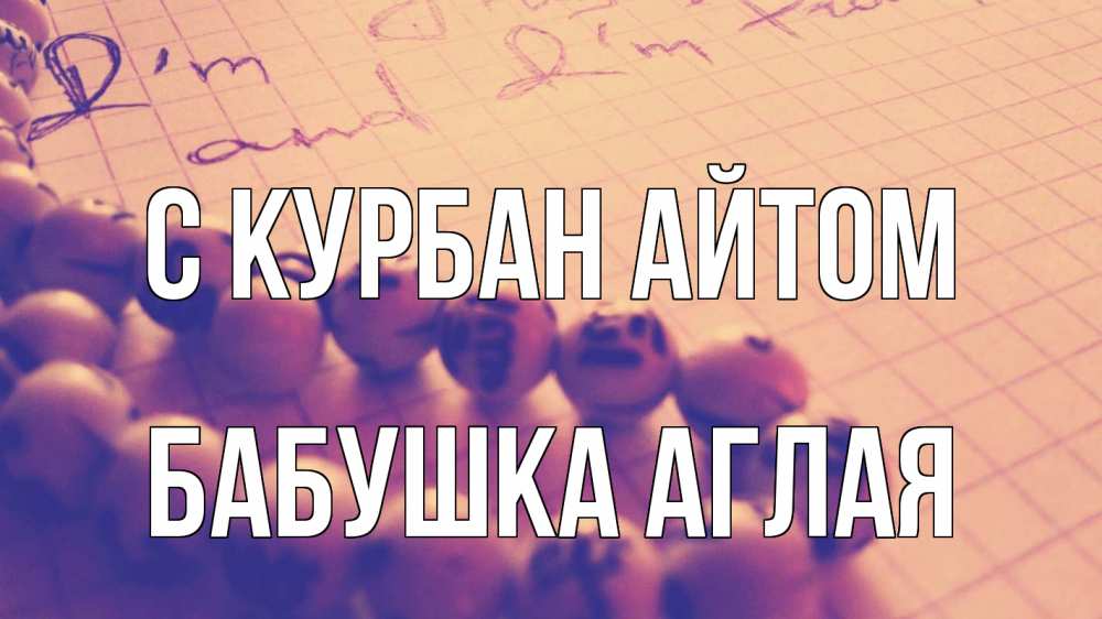 Открытка на каждый день с именем, Бабушка-Аглая С курбан айтом четки Прикольная открытка с пожеланием онлайн скачать бесплатно 