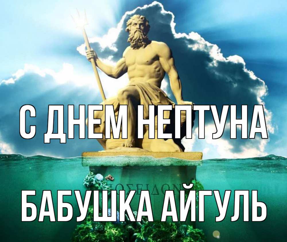 Открытка на каждый день с именем, Бабушка-Айгуль С днем нептуна с днем Нептуна Прикольная открытка с пожеланием онлайн скачать бесплатно 