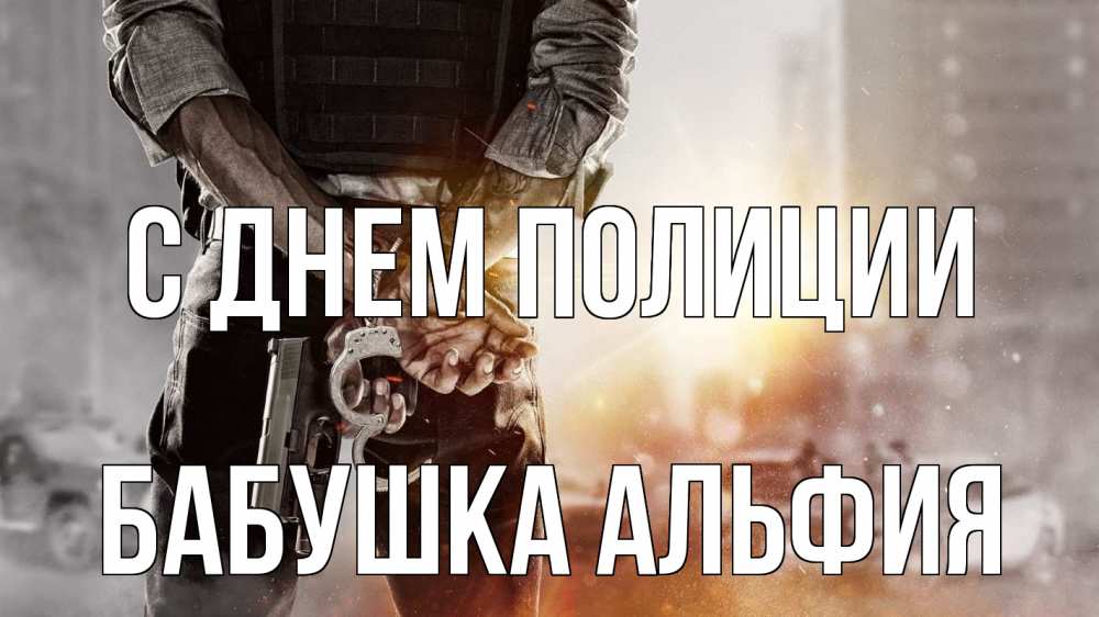 Открытка на каждый день с именем, Бабушка-Альфия С днем полиции оружие и наручники Прикольная открытка с пожеланием онлайн скачать бесплатно 