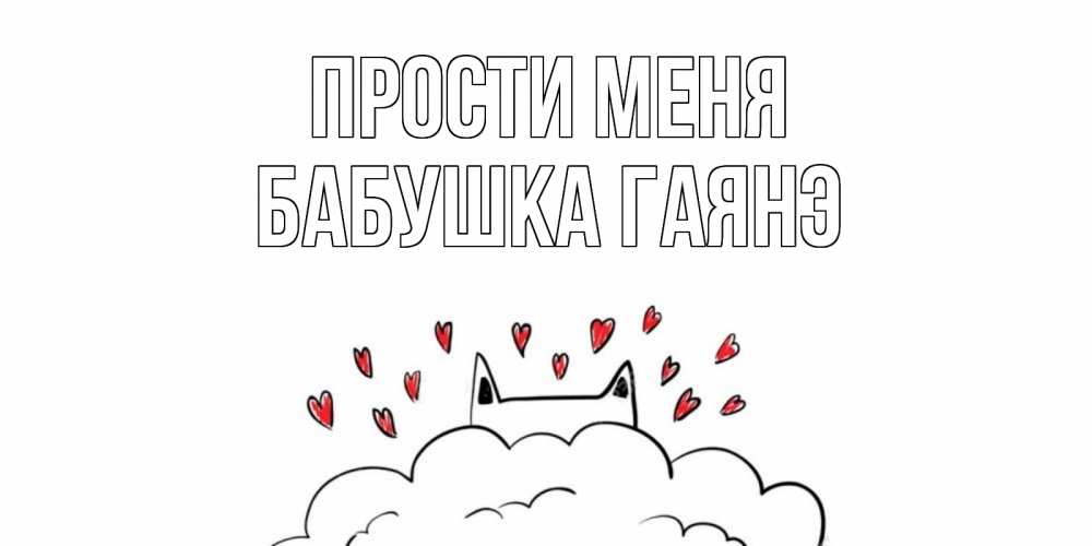 Открытка на каждый день с именем, Бабушка-Гаянэ Прости меня прости меня Прикольная открытка с пожеланием онлайн скачать бесплатно 
