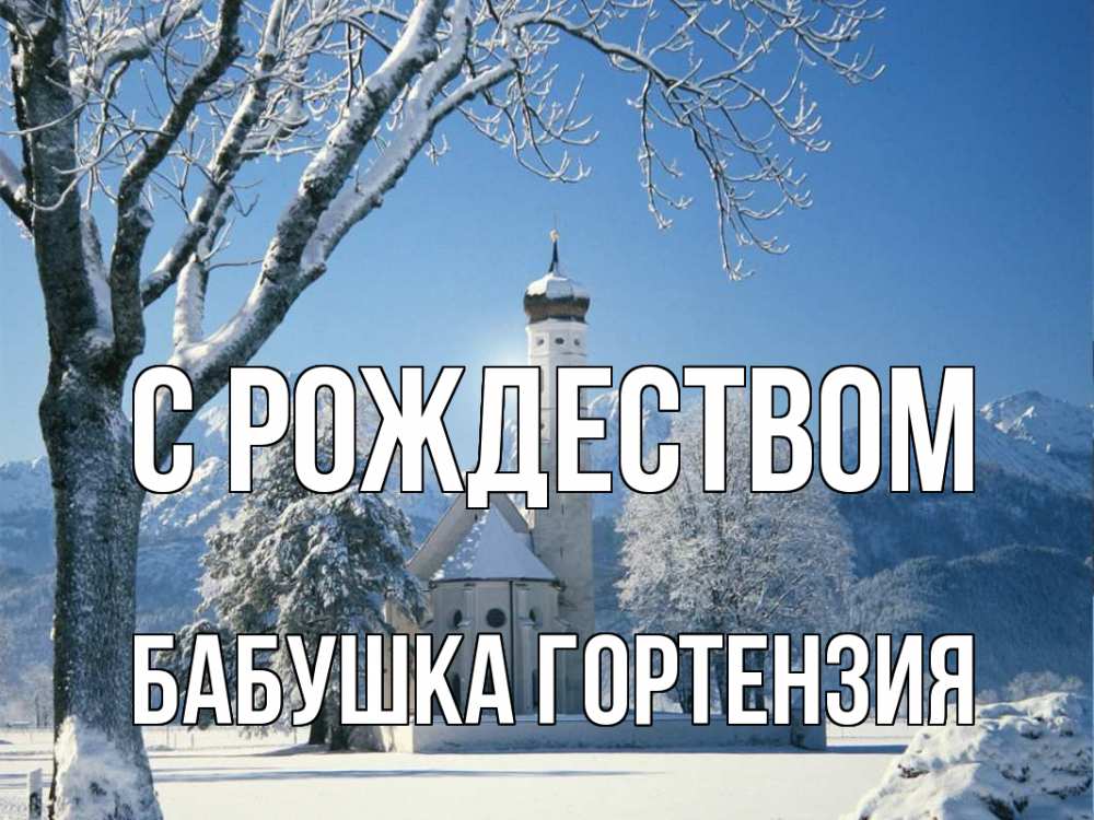 Открытка на каждый день с именем, Бабушка-Гортензия С рождеством зима, храм, костел Прикольная открытка с пожеланием онлайн скачать бесплатно 
