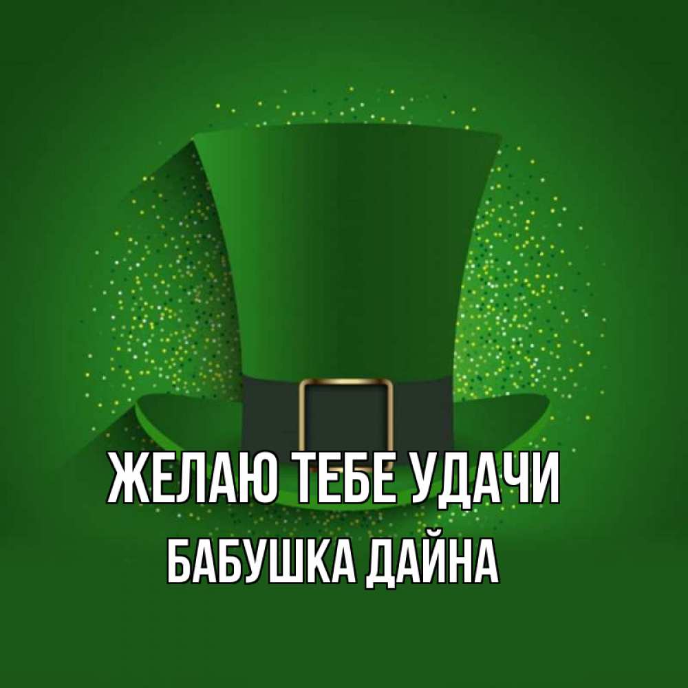 Открытка на каждый день с именем, Бабушка-Дайна Желаю тебе удачи фокусник Прикольная открытка с пожеланием онлайн скачать бесплатно 
