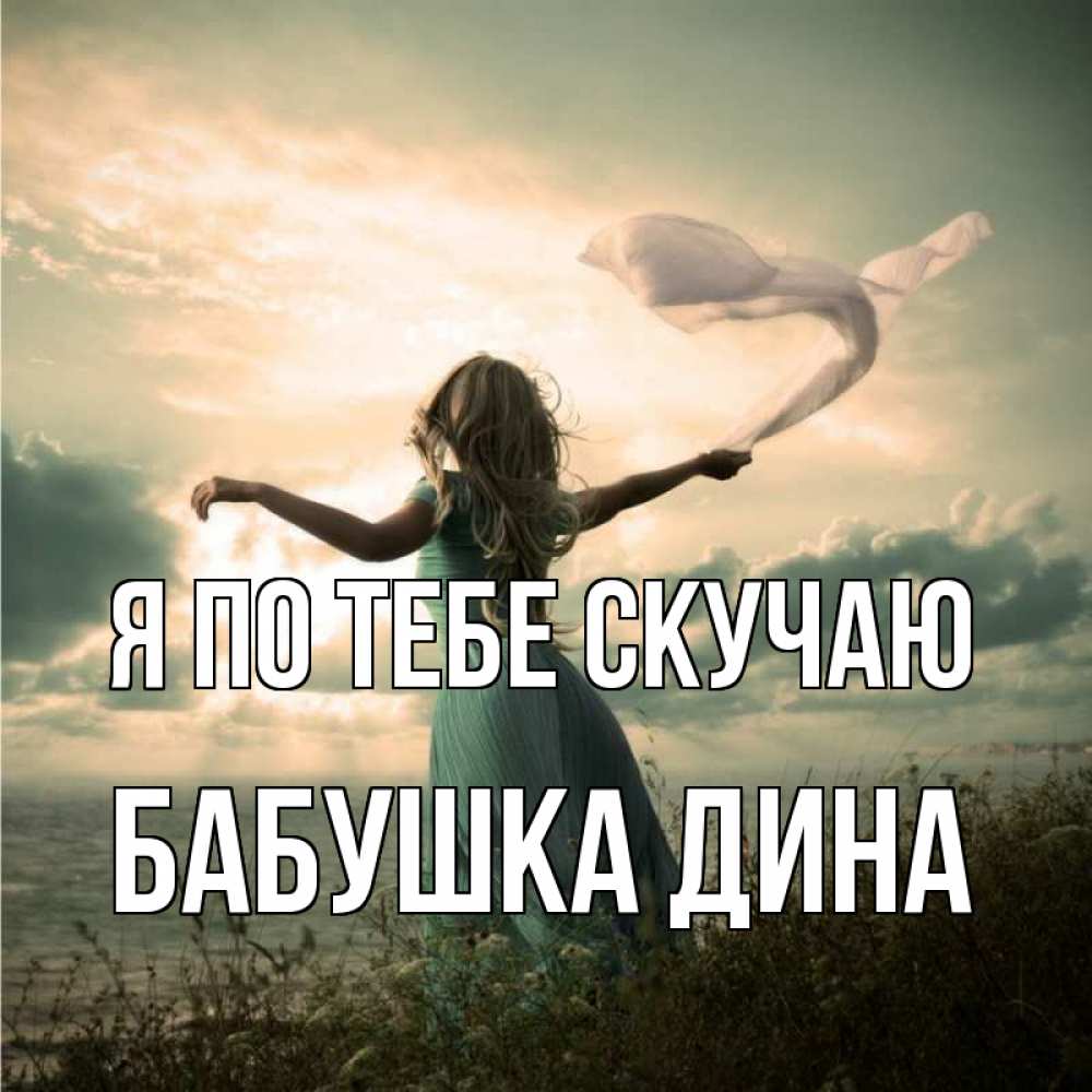 Открытка на каждый день с именем, Бабушка-Дина Я по тебе скучаю белый флаг Прикольная открытка с пожеланием онлайн скачать бесплатно 