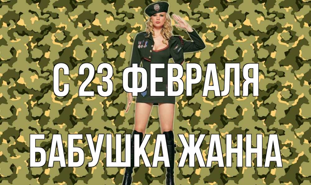 Открытка на каждый день с именем, Бабушка-Жанна С 23 февраля 23 февраля Прикольная открытка с пожеланием онлайн скачать бесплатно 