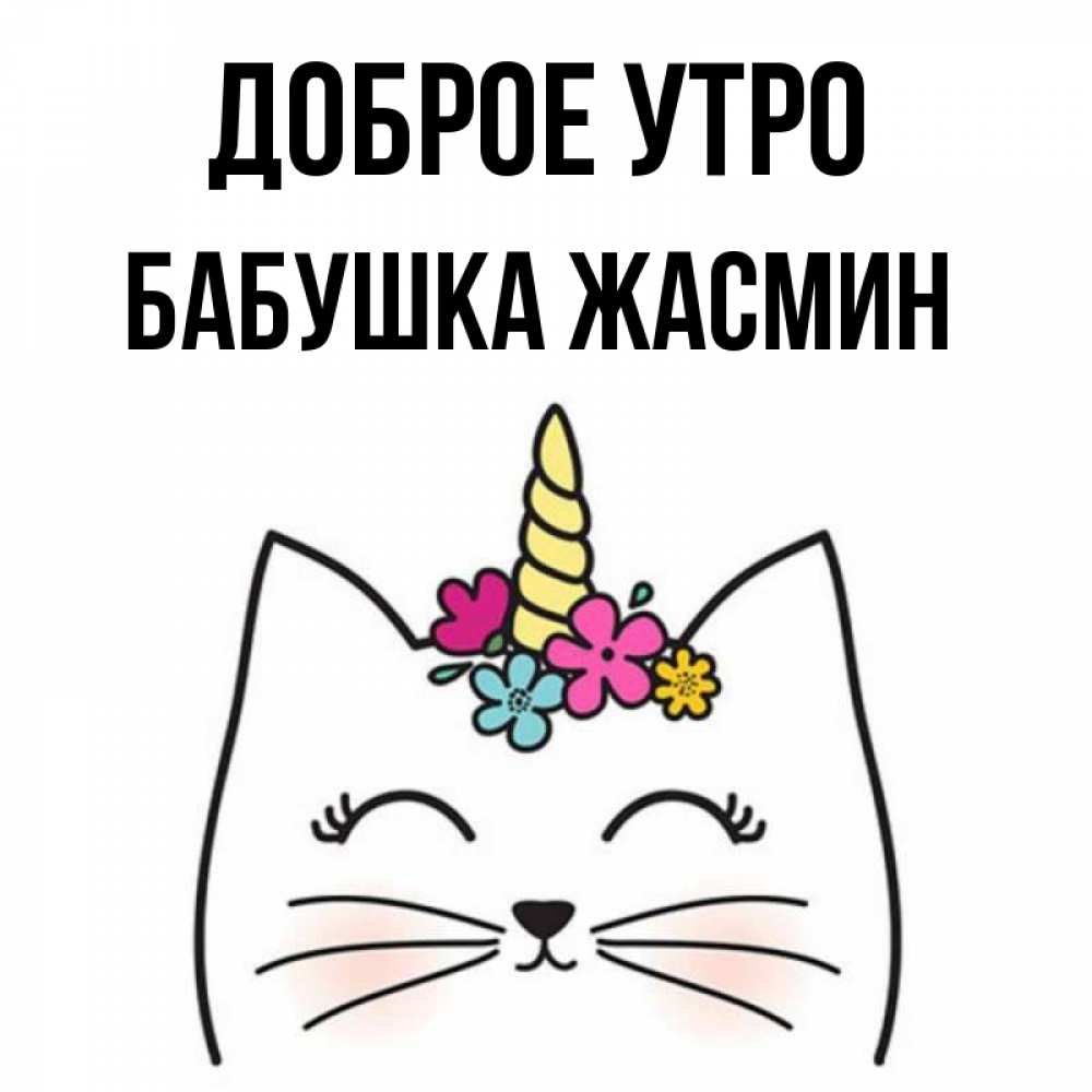 Открытка на каждый день с именем, Бабушка-Жасмин Доброе утро утречко Прикольная открытка с пожеланием онлайн скачать бесплатно 