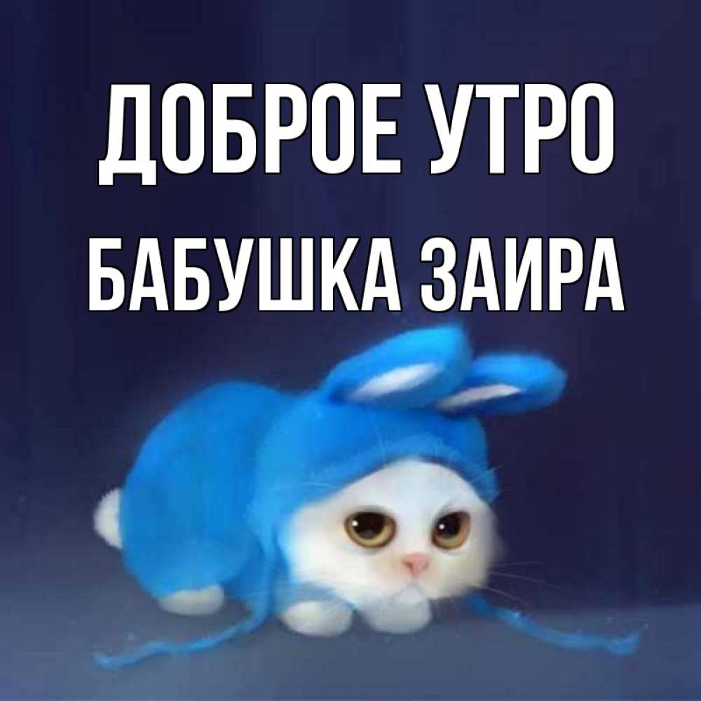 Открытка на каждый день с именем, Бабушка-Заира Доброе утро открытки красивые скачать бесплатно Прикольная открытка с пожеланием онлайн скачать бесплатно 