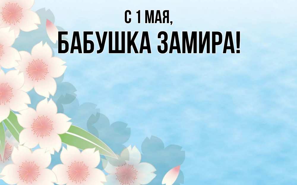 Открытка на каждый день с именем, Бабушка-Замира С 1 мая С 1 мая 1 Прикольная открытка с пожеланием онлайн скачать бесплатно 