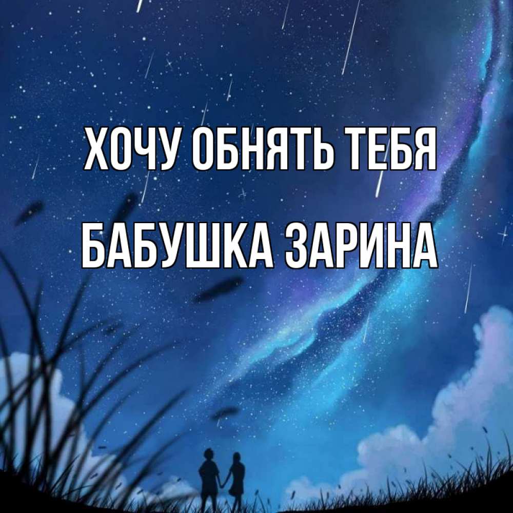 Открытка на каждый день с именем, Бабушка-Зарина Хочу обнять тебя камыши Прикольная открытка с пожеланием онлайн скачать бесплатно 