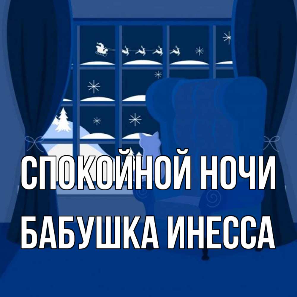 Открытка на каждый день с именем, Бабушка-Инесса Спокойной ночи зимняя тема Прикольная открытка с пожеланием онлайн скачать бесплатно 
