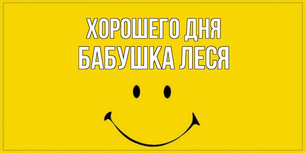 Открытка на каждый день с именем, Бабушка-Леся Хорошего дня улыбка Прикольная открытка с пожеланием онлайн скачать бесплатно 