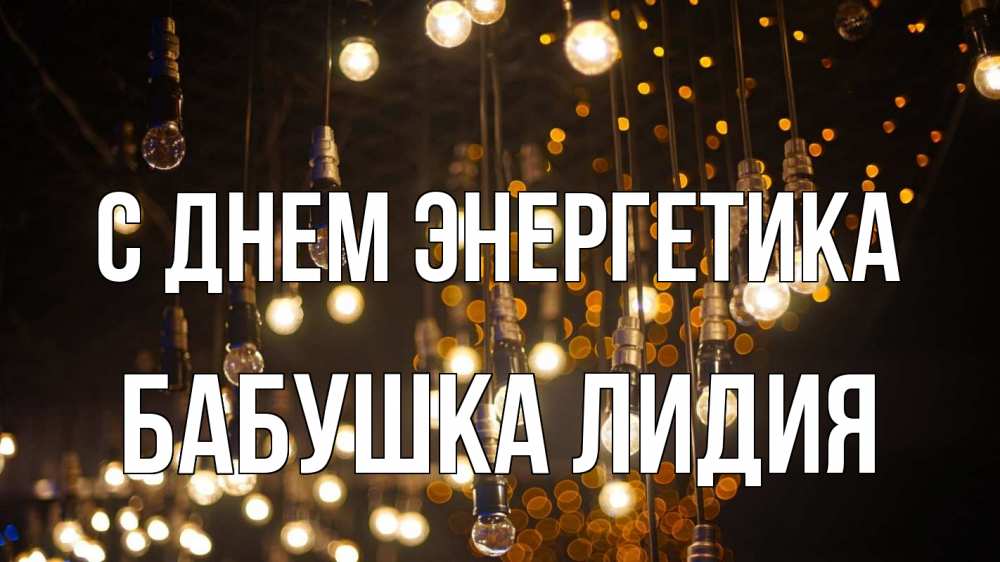 Открытка на каждый день с именем, Бабушка-Лидия С днем энергетика гирлянда Прикольная открытка с пожеланием онлайн скачать бесплатно 