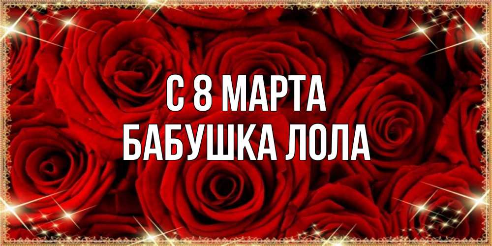 Открытка на каждый день с именем, Бабушка-Лола С 8 марта открытка для любимой Прикольная открытка с пожеланием онлайн скачать бесплатно 