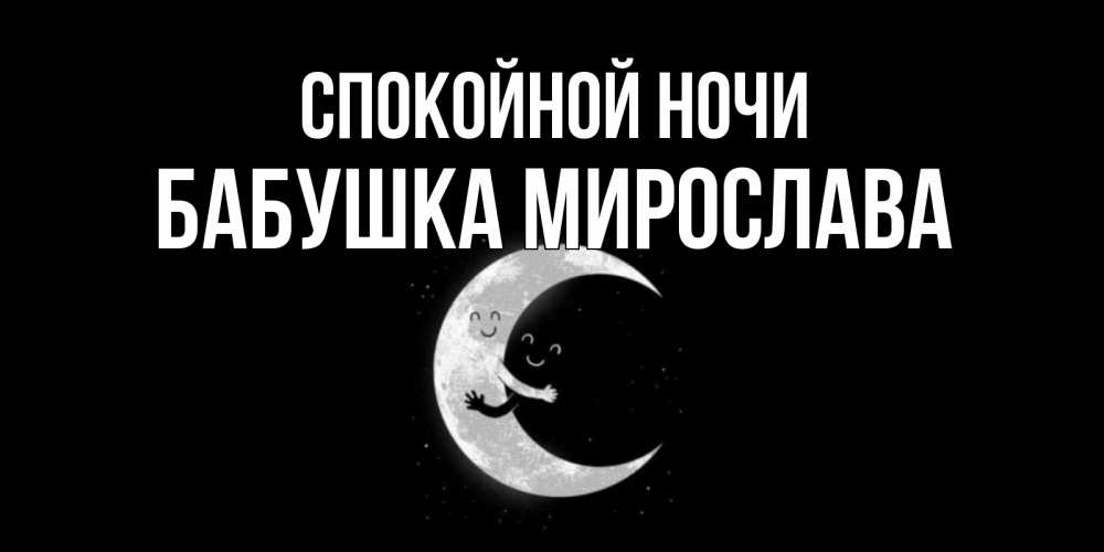 Открытка на каждый день с именем, Бабушка-Мирослава Спокойной ночи месяц Прикольная открытка с пожеланием онлайн скачать бесплатно 