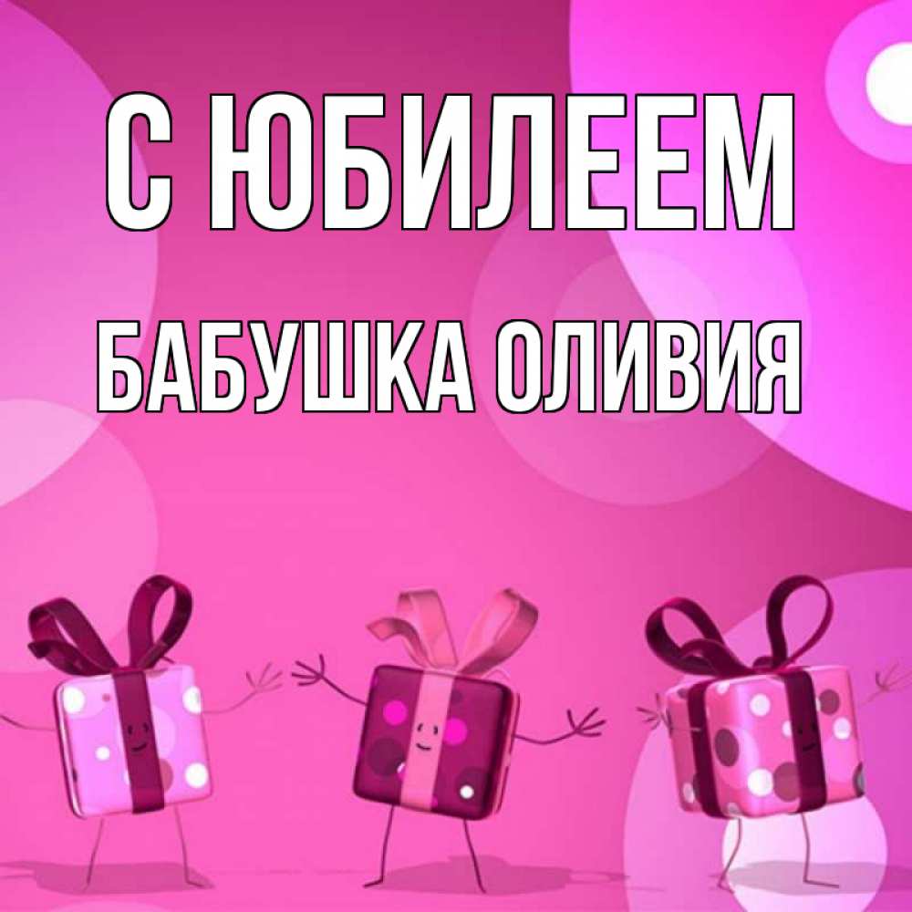 Открытка на каждый день с именем, Бабушка-Оливия С юбилеем подарки с ножкам Прикольная открытка с пожеланием онлайн скачать бесплатно 