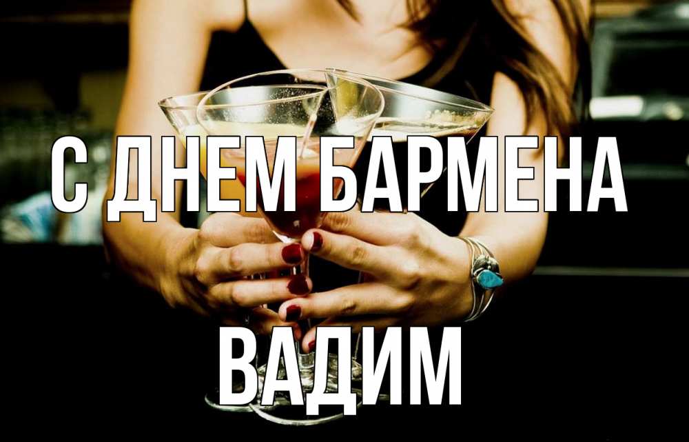 Открытка на каждый день с именем, Вадим С днем бармена с днем бармена Прикольная открытка с пожеланием онлайн скачать бесплатно 