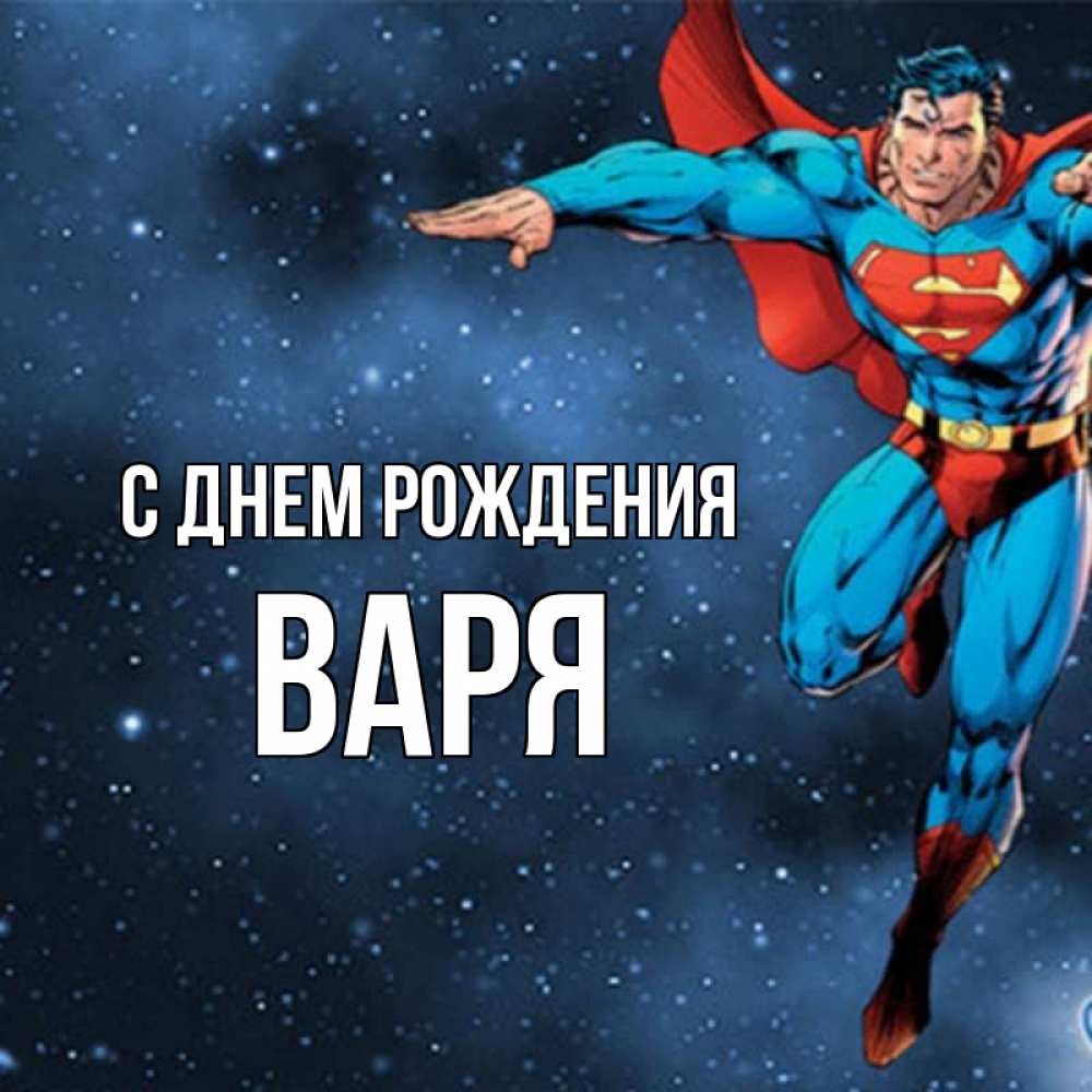 Открытка на каждый день с именем, Варя С днем рождения супергерой Прикольная открытка с пожеланием онлайн скачать бесплатно 