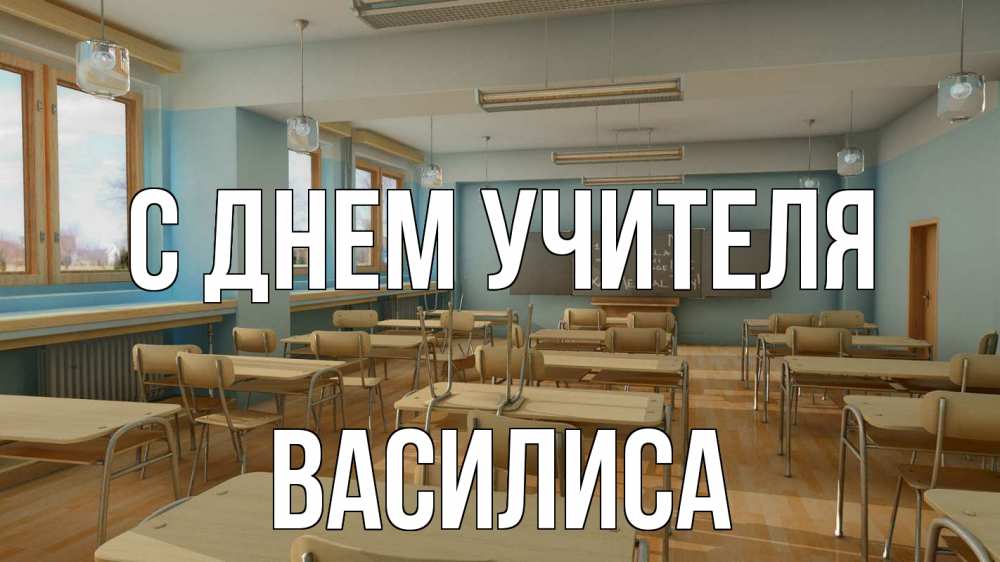 Открытка на каждый день с именем, Василиса С днем учителя с днем учителя Прикольная открытка с пожеланием онлайн скачать бесплатно 