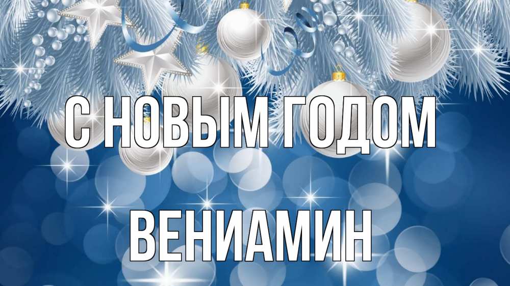 Открытка на каждый день с именем, Вениамин С новым годом елочные игрушки Прикольная открытка с пожеланием онлайн скачать бесплатно 