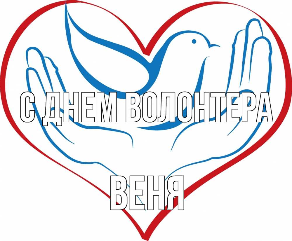 Открытка на каждый день с именем, Веня С днем волонтера с днем волонтера Прикольная открытка с пожеланием онлайн скачать бесплатно 
